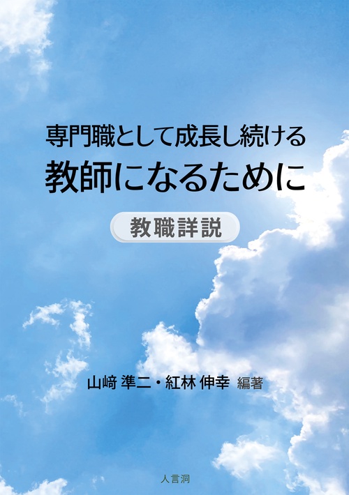 専門職として成長し続ける教師になるために