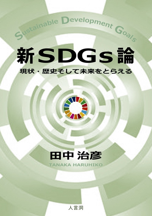 新SDGs論