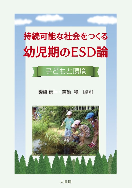 持続可能な社会をつくる幼児期のESD論