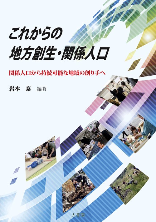 これからの地方創生・関係人口