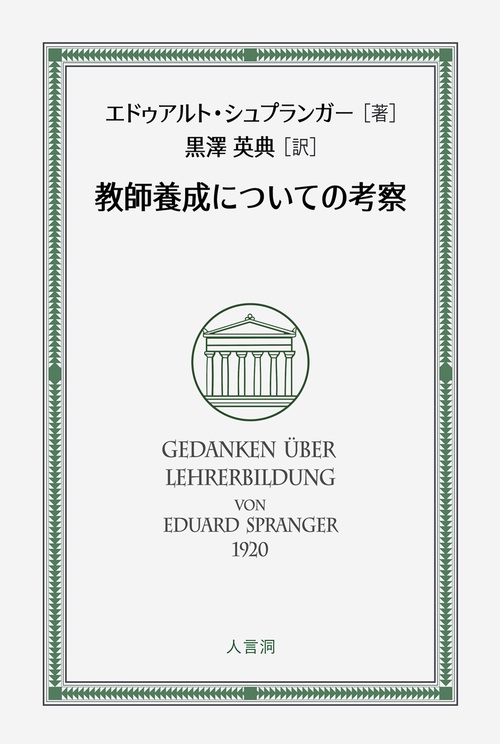教師養成についての考察