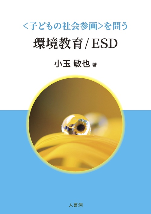 〈子どもの社会参画〉を問う環境教育／ESD