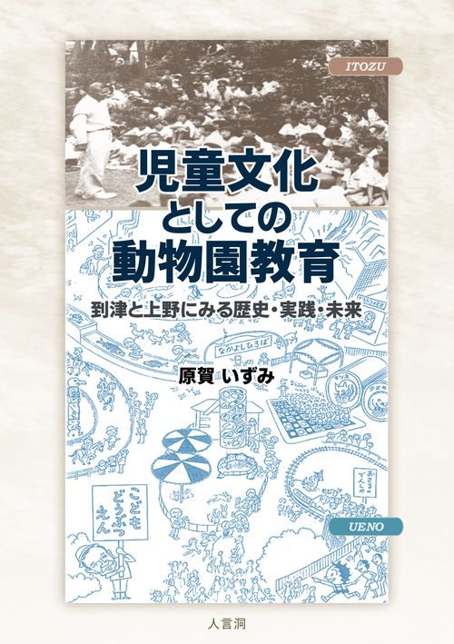 児童文化としての動物園教育