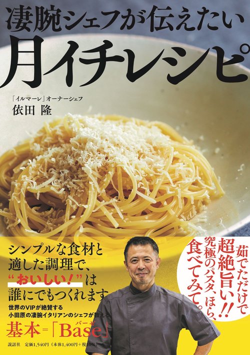凄腕シェフが伝えたい月イチレシピ