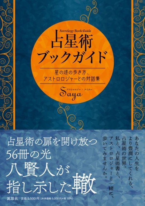 占星術ブックガイド　星の道の歩き方、アストロロジャーとの会話