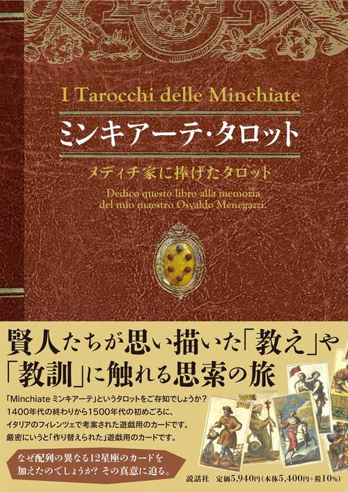 ミンキアーテ・タロットメディチ家に捧げたタロット