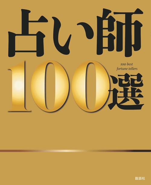 占い師１００選