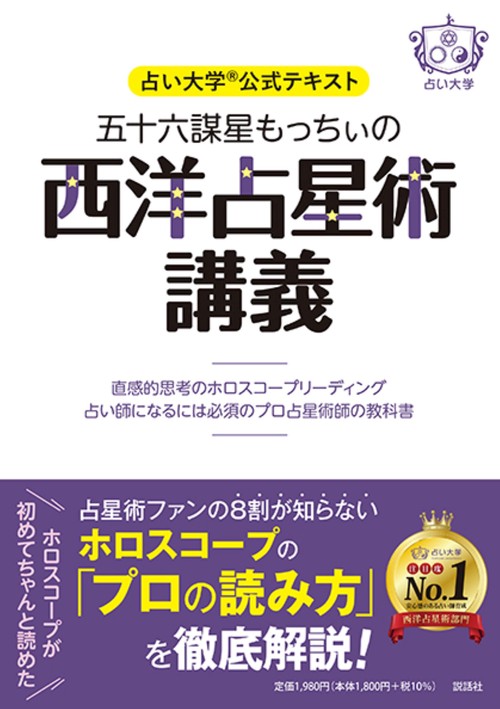 占い大学公式テキスト　五十六謀星もっちぃの西洋占星術講義直感的思考のホロスコープリーディング　占い師になるには必須のプロ占星術師の教科書