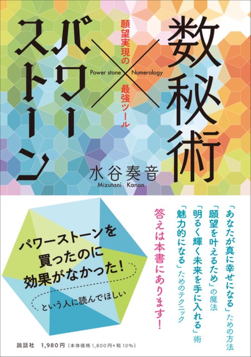 数秘術パワーストーン願望実現の最強ツール