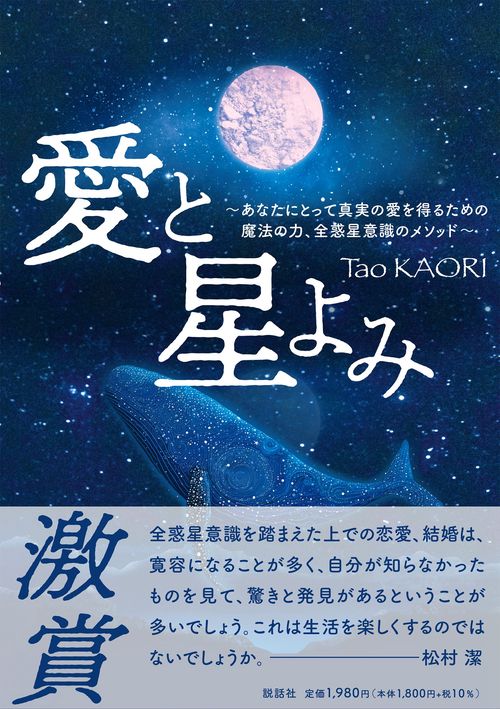 愛と星よみあなたにとって真実の愛を得るための魔法の力、全惑星意識メソッド
