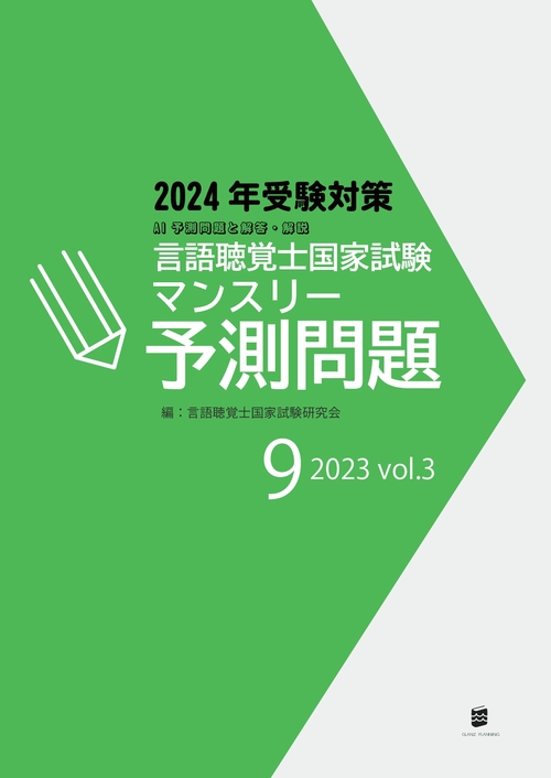 【オンデマンドブック】言語聴覚士国家試験マンスリー予測問題2023年9月号