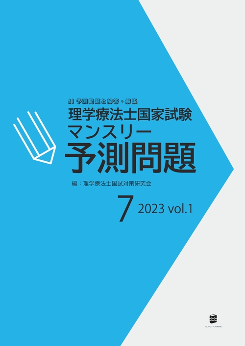 【オンデマンドブック】理学療法士国家試験マンスリー予測問題2023年7月号