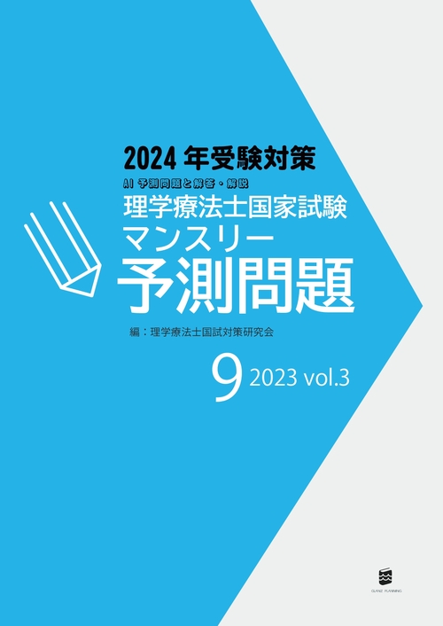【オンデマンドブック】理学療法士国家試験マンスリー予測問題2023年9月号