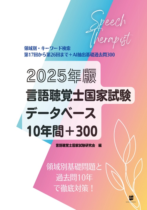 2025年版言語聴覚士国家試験データベース10年間+300
