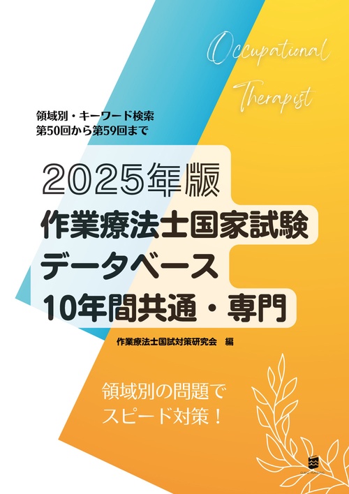 2025年版作業療法士国家試験データベース10年間共通・専門