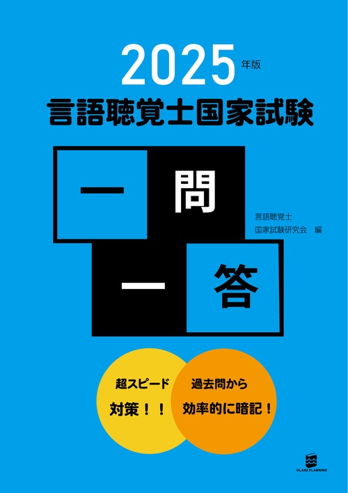 2025年版言語聴覚士国家試験一問一答