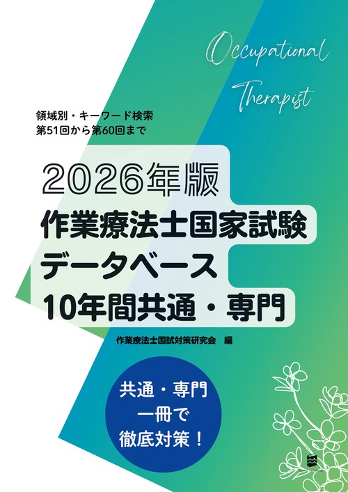 2026年版作業療法士国家試験データベース10年間共通・専門 – 丸善