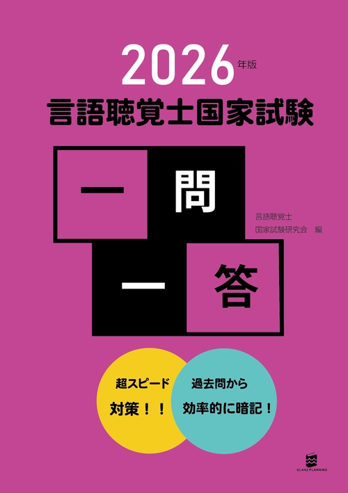 2026年版言語聴覚士国家試験一問一答 – 丸善ジュンク堂書店ネットストア