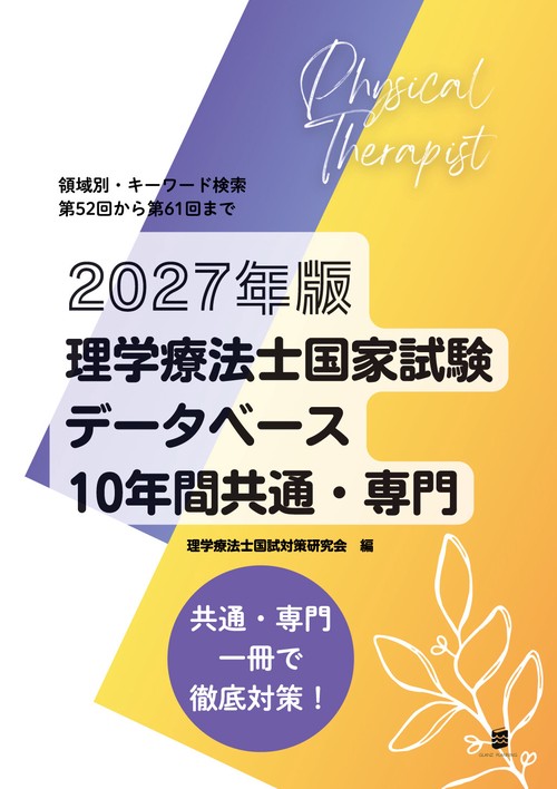 2027年版理学療法士国家試験データベース10年間共通・専門
