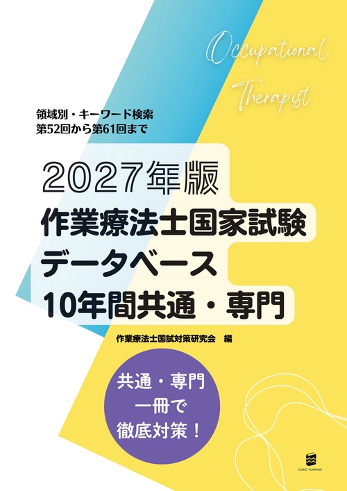 2027年版作業療法士国家試験データベース10年間共通・専門