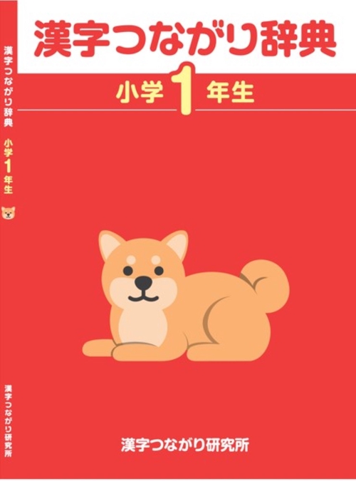 「漢字つながり辞典」小学１年生