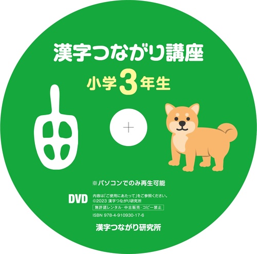 「漢字つながり講座」小学３年生