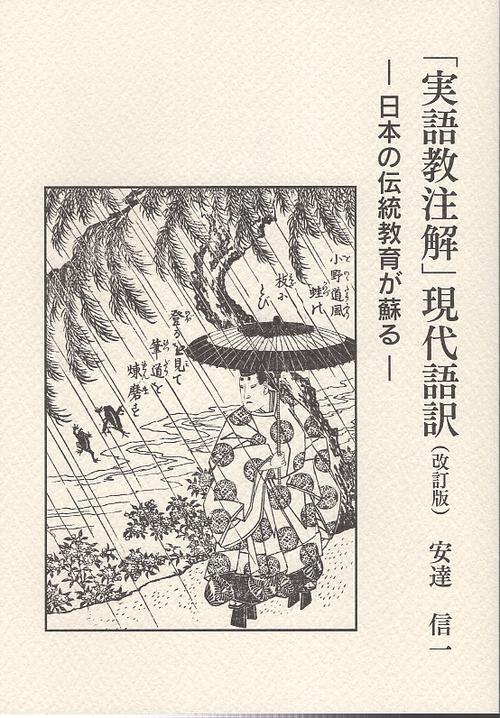 「実語教注解」現代語訳 日本の伝統教育が蘇る