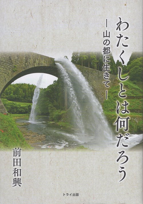 わたくしとは何だろう 山の都に生きて 郷土劇南手新井出記録
