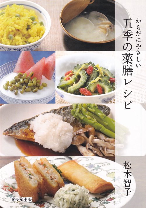 からだにやさしい五季の薬膳レシピ