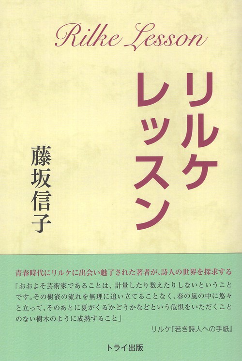 リルケ・レッスン