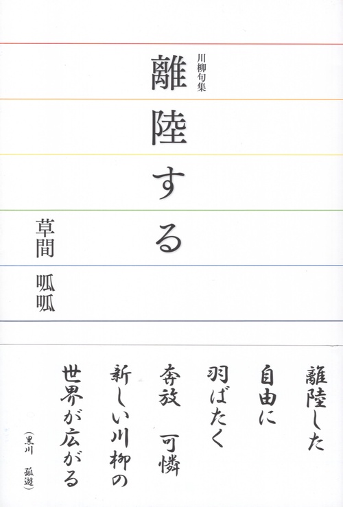 川柳句集 離陸する
