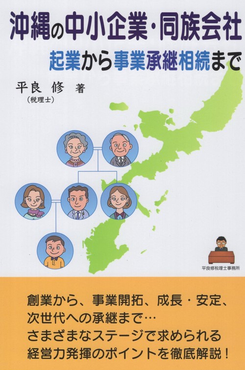 沖縄の中小企業・同族会社
