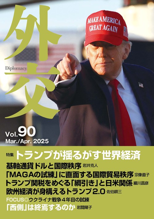 外交 Vol.90