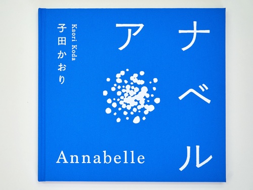 アナベル