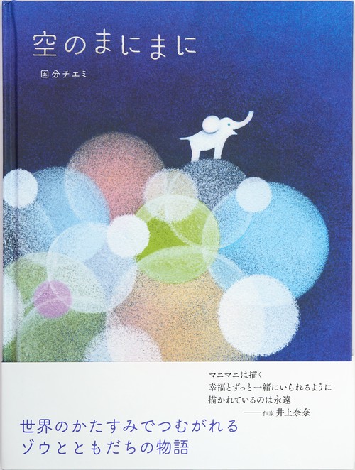 空のまにまに
