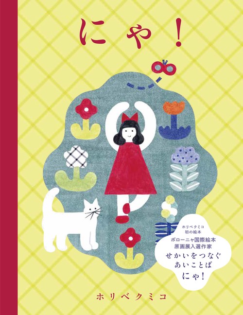 にゃ！