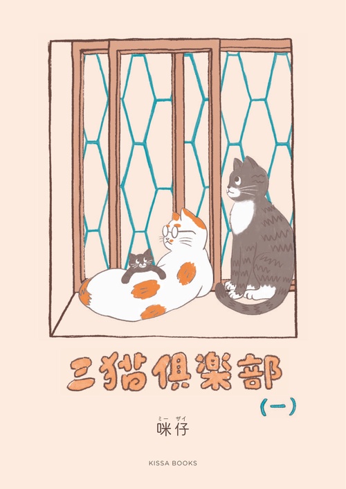 三猫倶楽部（一）