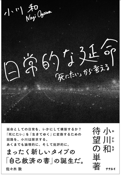 改稿新版　日常的な延命〜「死にたい」から考える