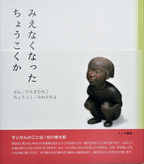 みえなくなった　ちょうこくか