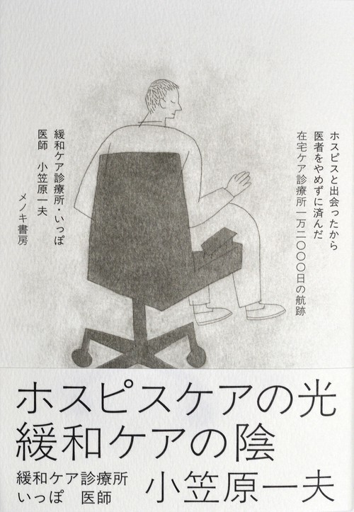 ホスピスと出会ったから医者をやめずに済んだ