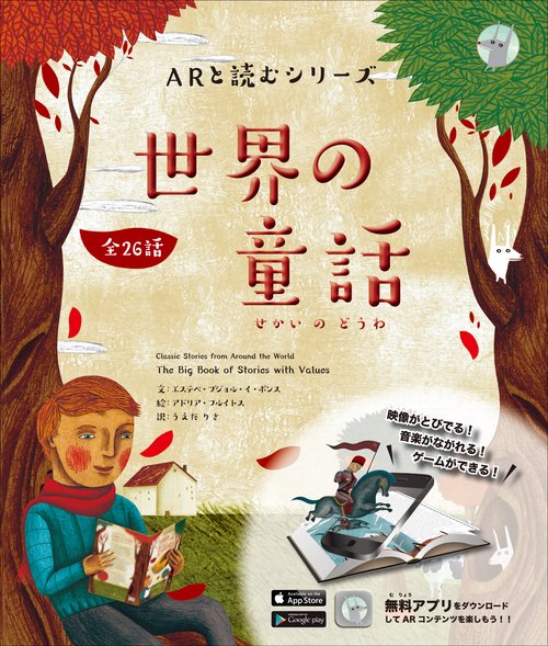 ARと読むシリーズ　世界の童話