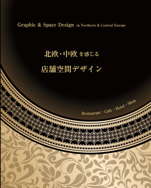 北欧・中欧を感じる店舗空間デザイン Graphic & Space Design in Northern & Central Europe