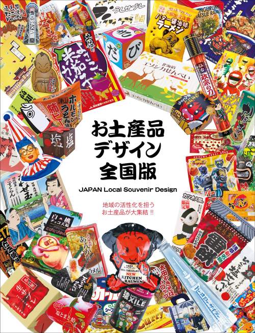 お土産品デザイン・全国版