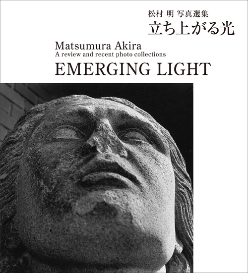 立ち上がる光　松村 明 写真選集