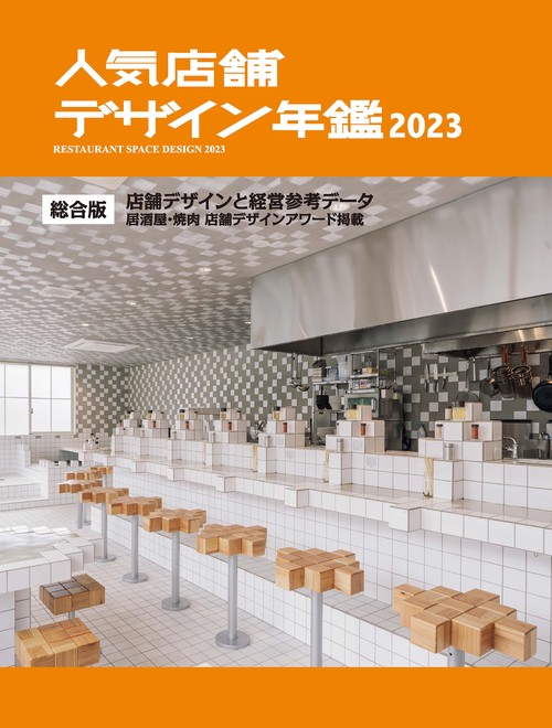 人気店舗デザイン年鑑 2023
