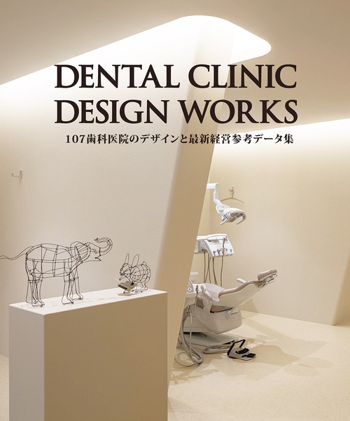 DENTAL CLINIC DESIGN WORKS  107歯科医院のデザインと最新経営参考データ集