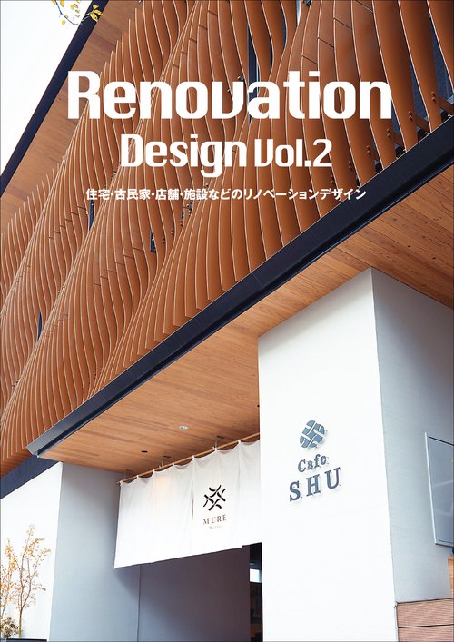 Renovation Design Vol.2 住宅・古民家・店舗・施設などのリノベーションデザイン