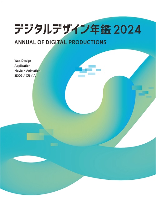 デジタルデザイン年鑑 2024