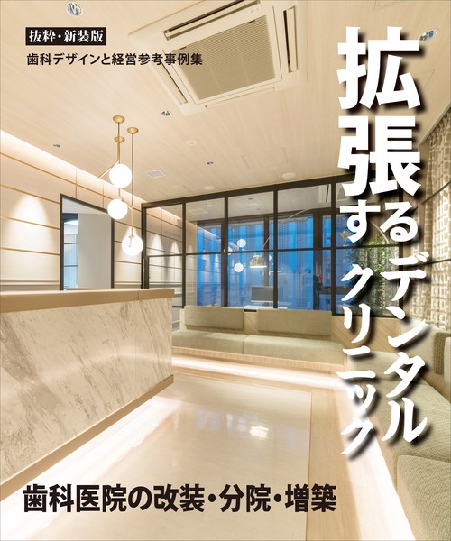 拡張するデンタルクリニック 抜粋・新装版  歯科医院の改装・分院・増築