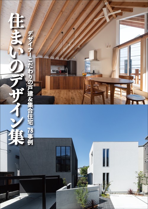 住まいのデザイン集 デザイナーこだわりの戸建&集合住宅 78事例